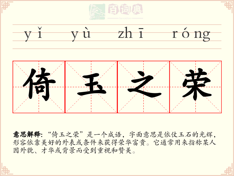 倚玉之荣