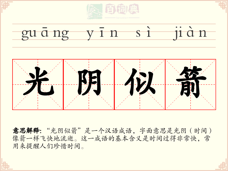 光阴似箭