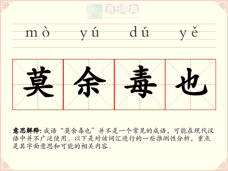 莫余毒也