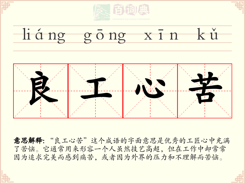 良工心苦