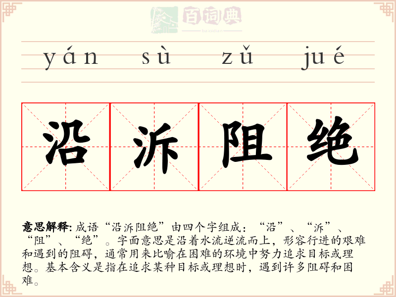 沿泝阻绝