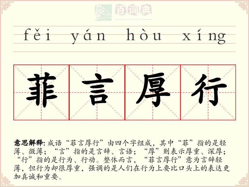菲言厚行