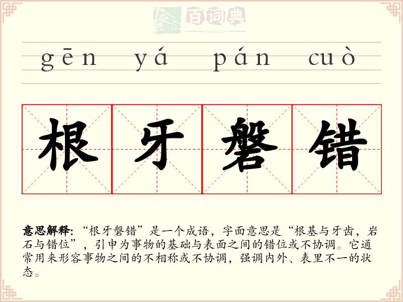 根牙磐错