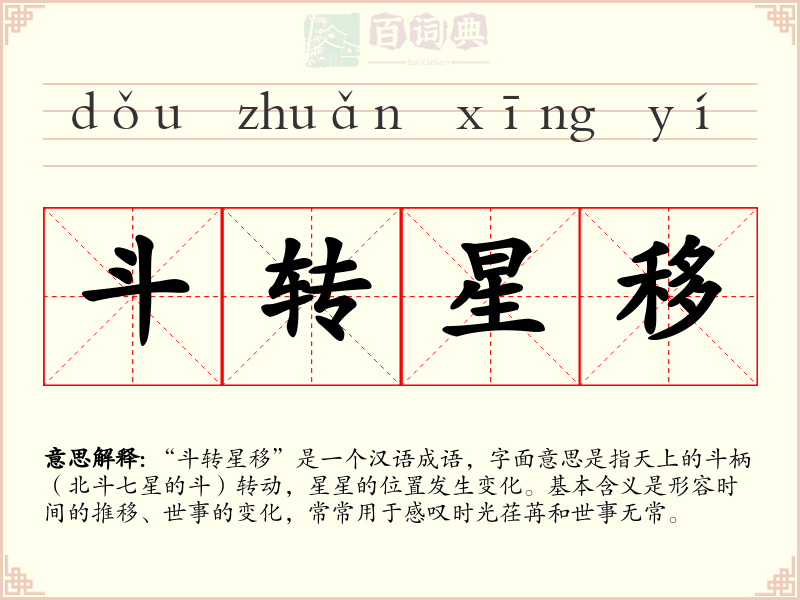 斗转星移