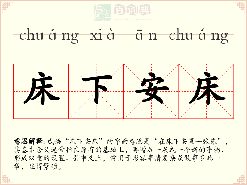 床下安床