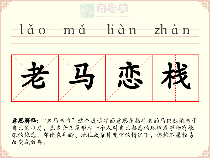 老马恋栈
