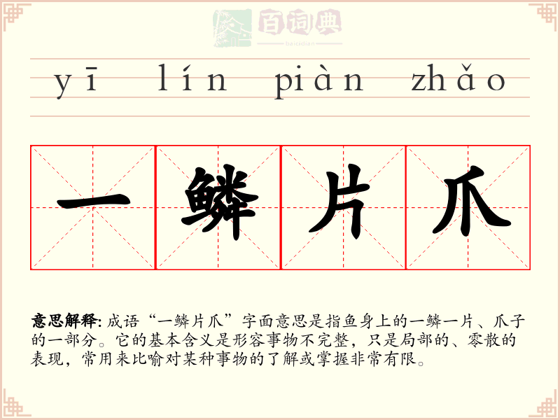 一鳞片爪