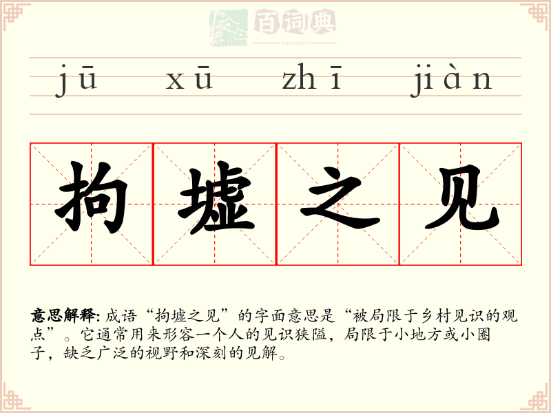 拘墟之见