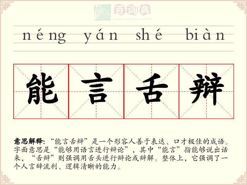 能言舌辩