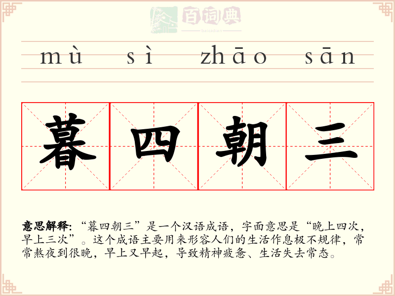 暮四朝三