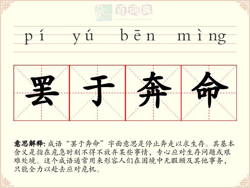 罢于奔命