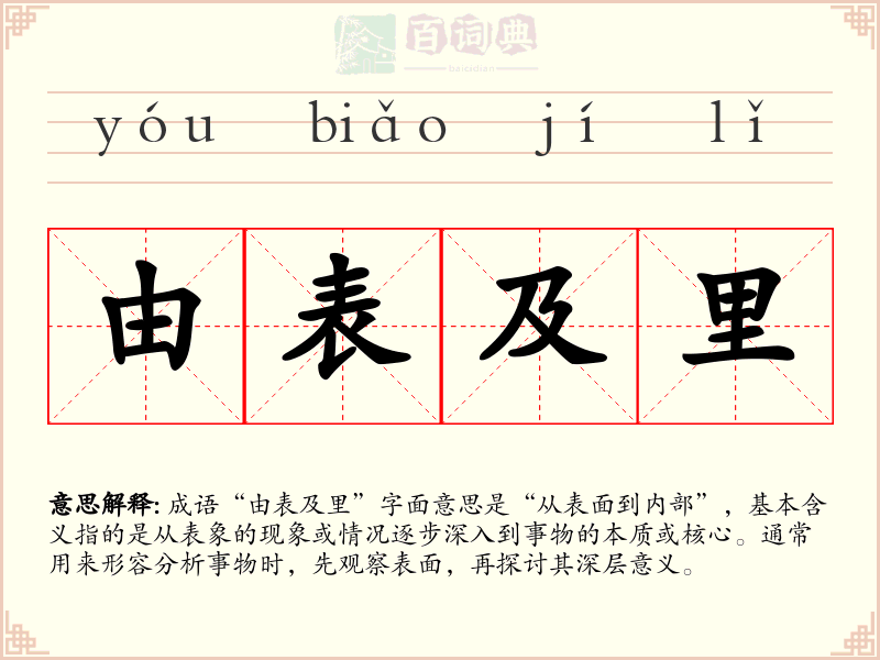 由表及里