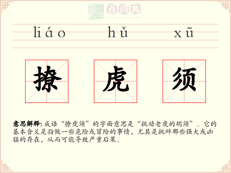 撩虎须