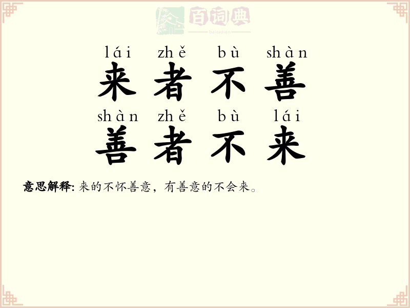 来者不善，善者不来