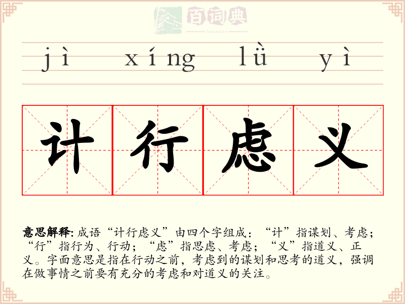 计行虑义