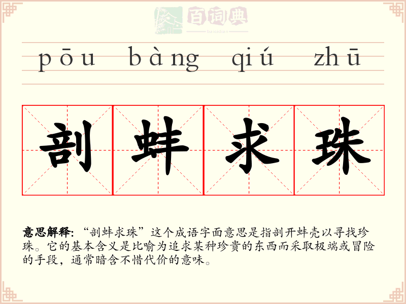 剖蚌求珠