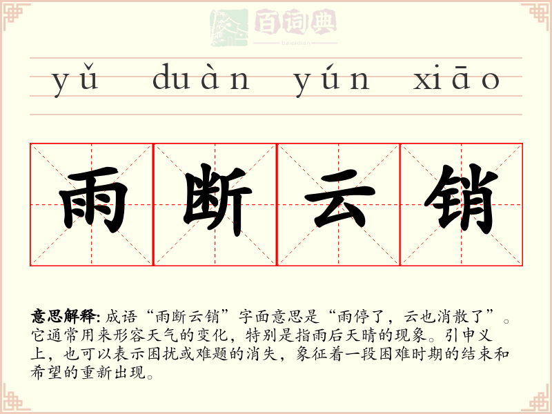 雨断云销