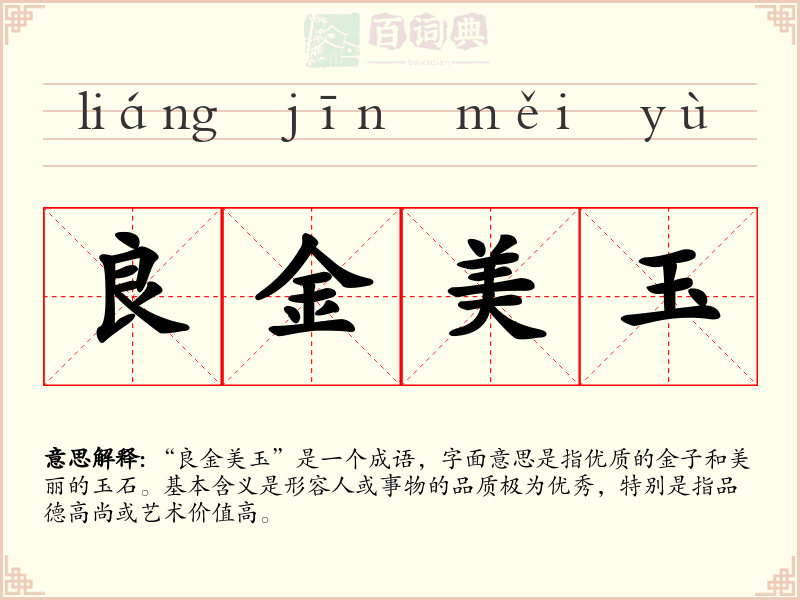 良金美玉