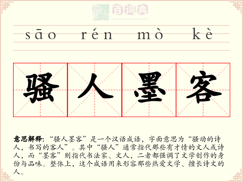 骚人墨客
