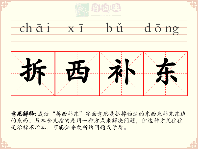 拆西补东