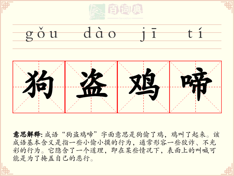 狗盗鸡啼