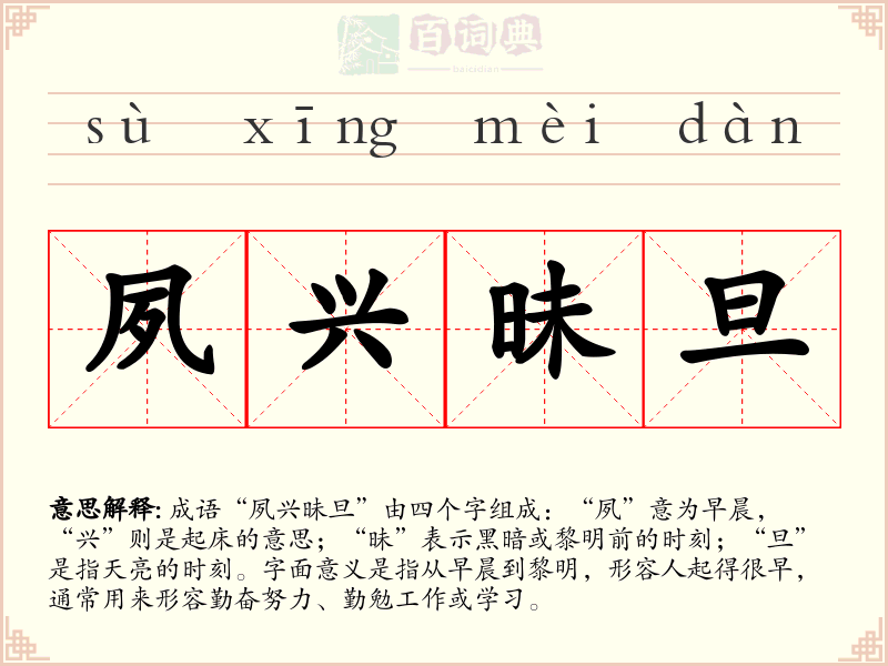 夙兴昧旦