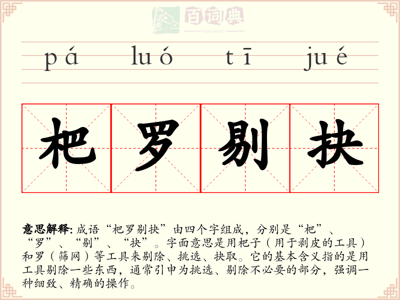 杷罗剔抉