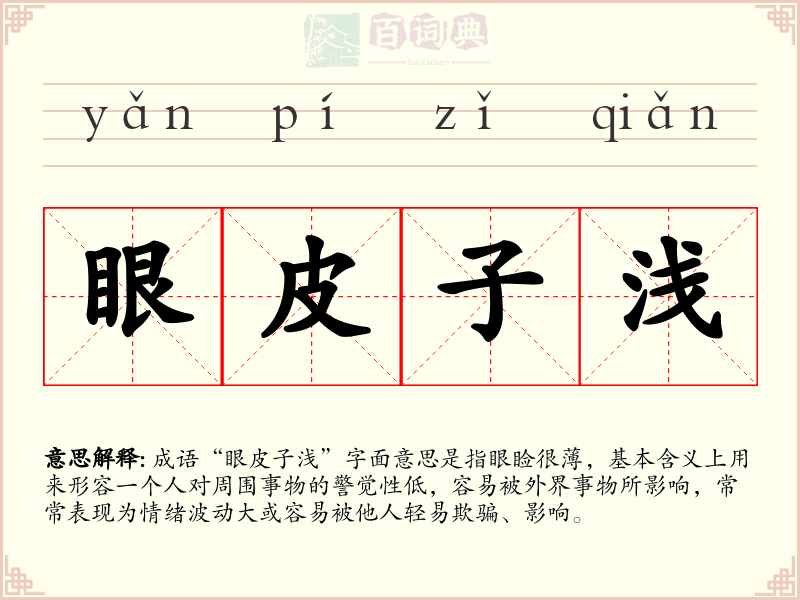眼皮子浅