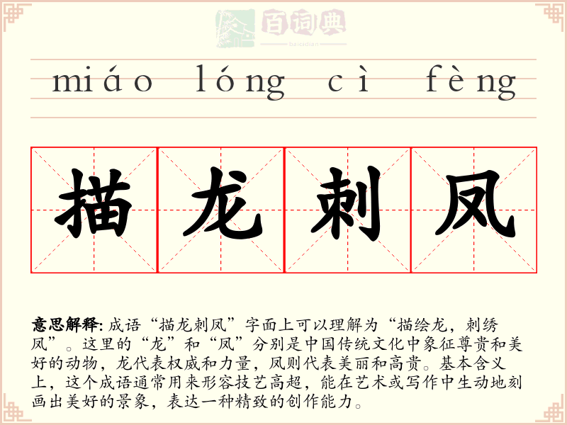 描龙刺凤