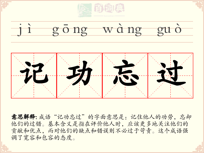 记功忘过