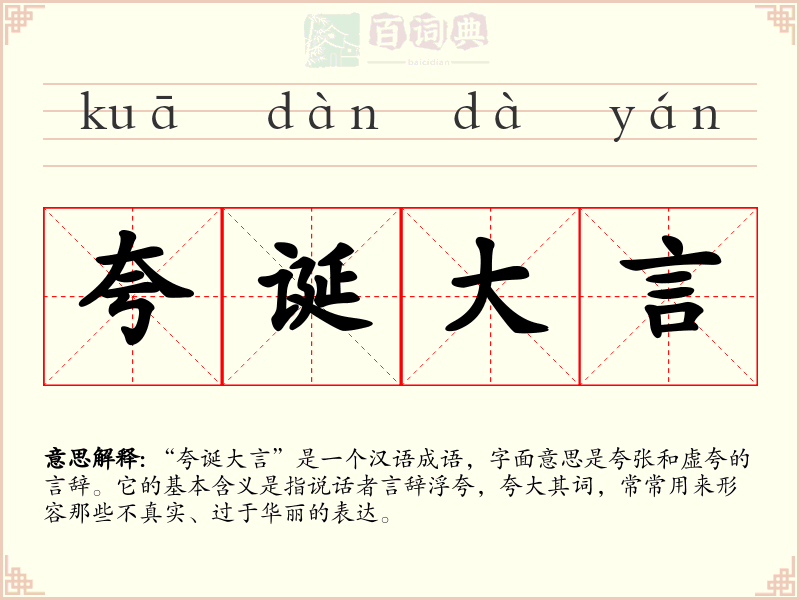 夸诞大言