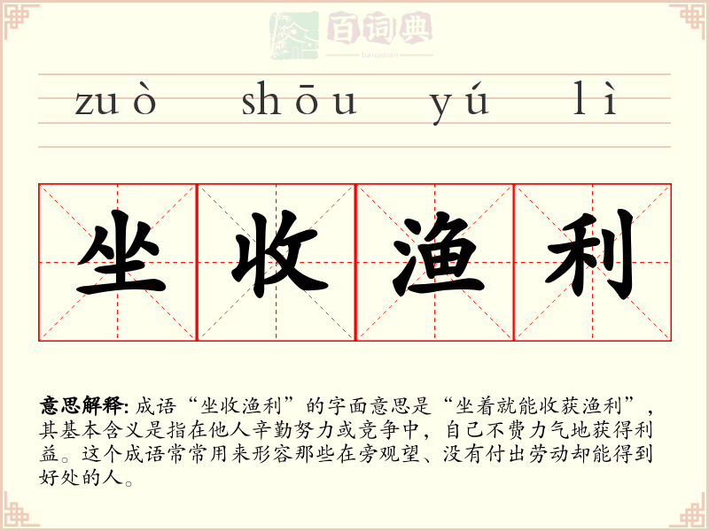 坐收渔利