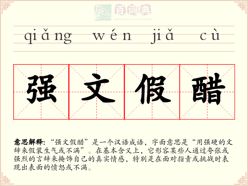 强文假醋