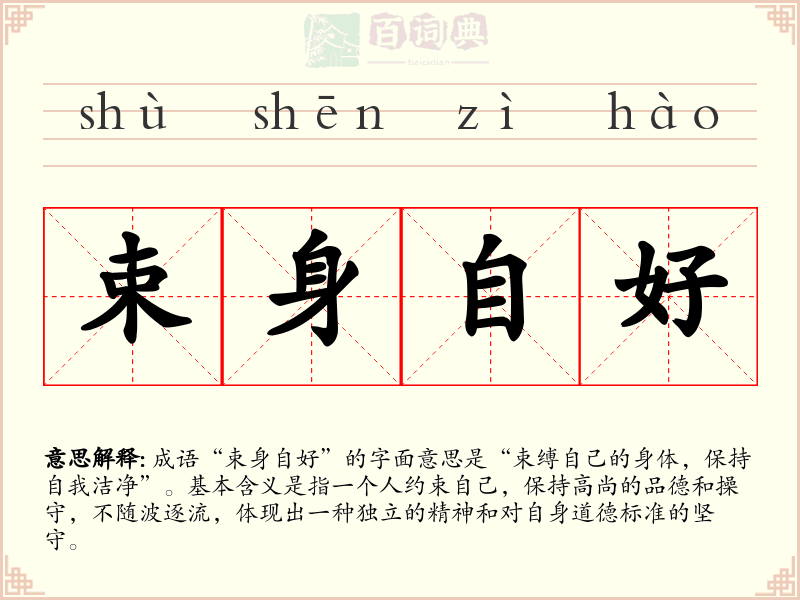束身自好