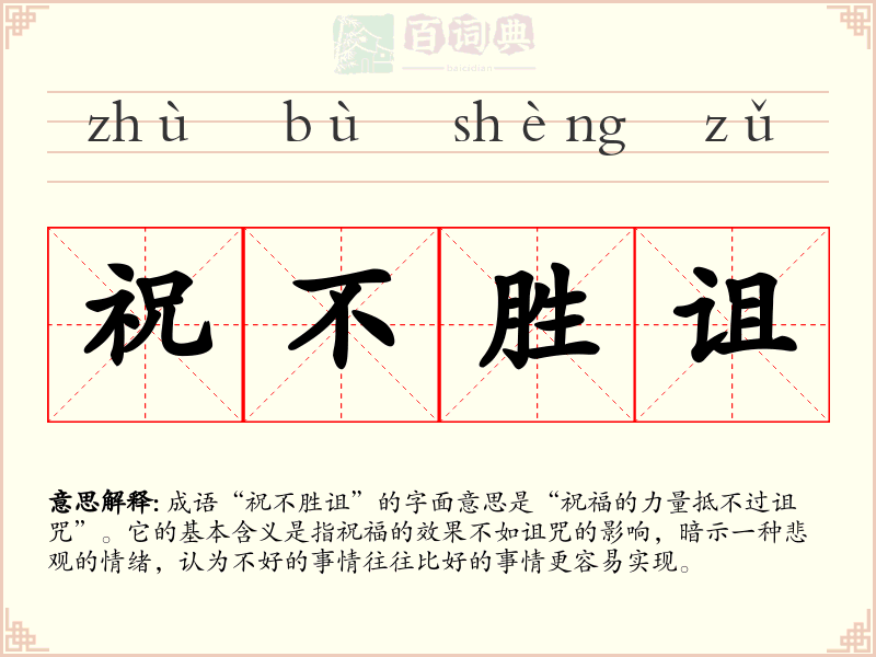 祝不胜诅