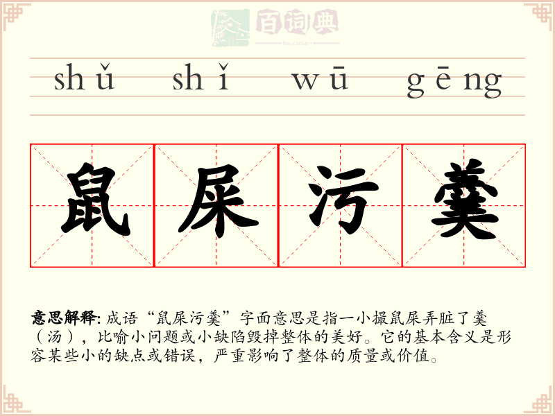 鼠屎污羹