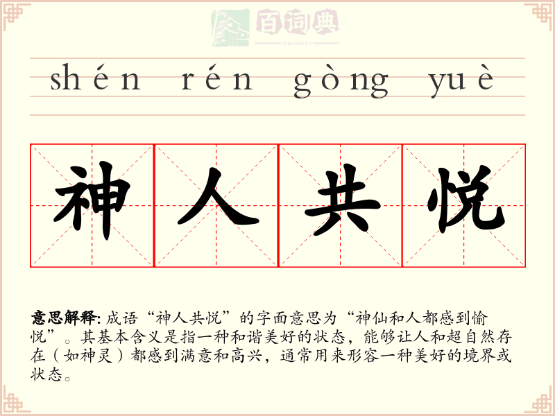 神人共悦