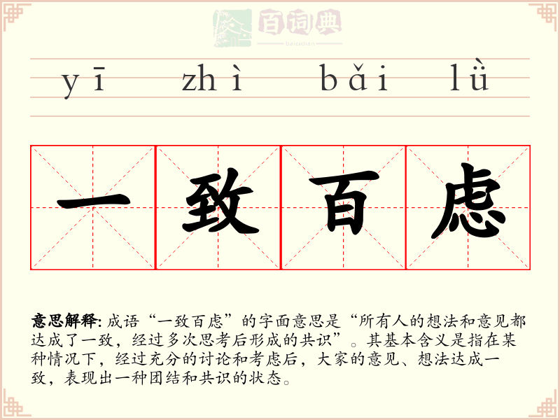 一致百虑