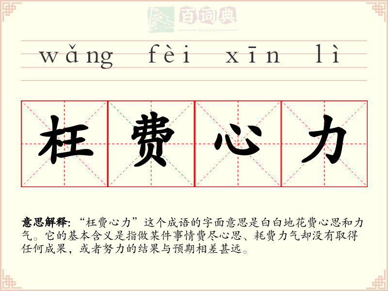 枉费心力