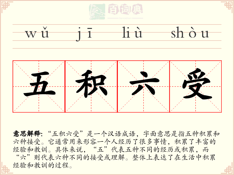 五积六受