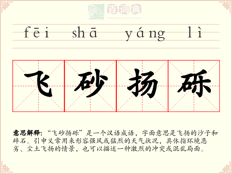 飞砂扬砾