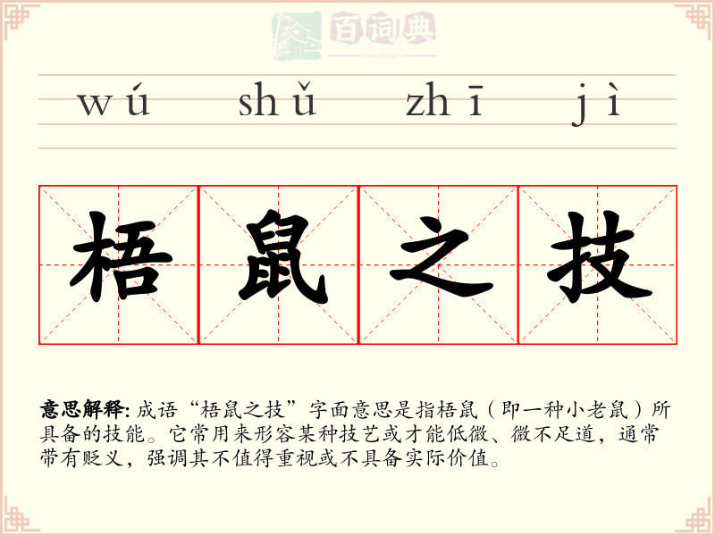 梧鼠之技