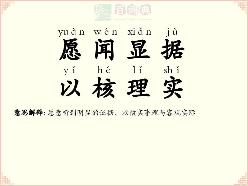 愿闻显据，以核理实