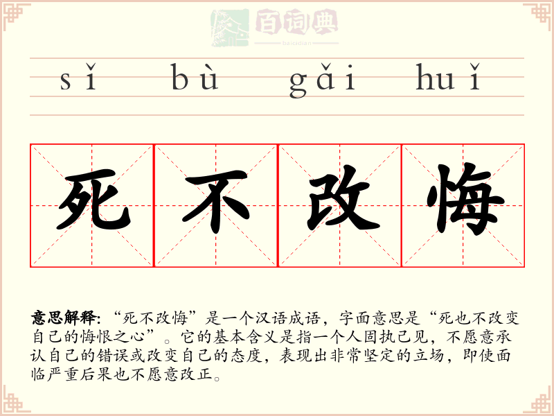 死不改悔