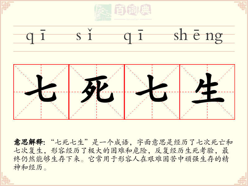 七死七生