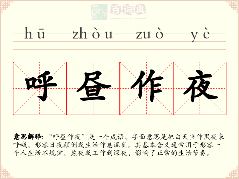 呼昼作夜
