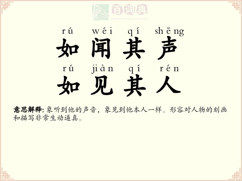 如闻其声，如见其人