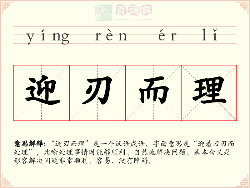 迎刃而理