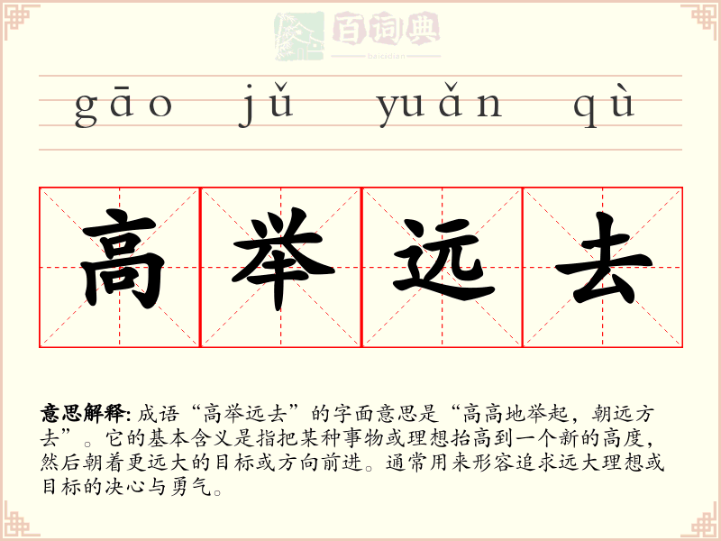 高举远去