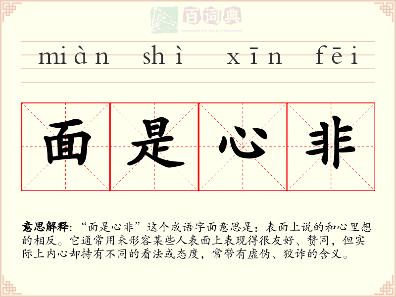 面是心非
